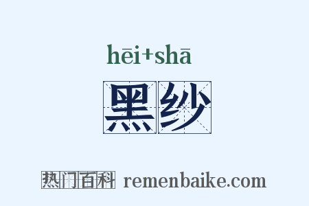 黑纱是什么意思的图片